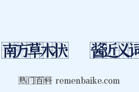 南方草木状·蒟酱近义词是什么意思的图片